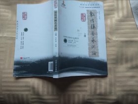敦煌壁畫藝術(shù)論(上冊)
