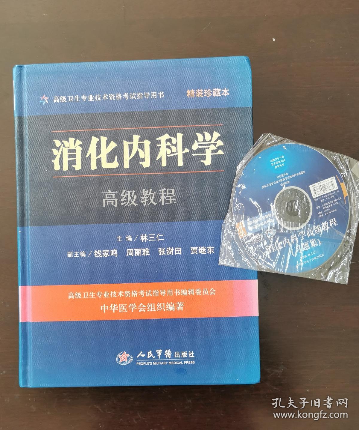 高级卫生专业技术资格考试指导用书：消化内科学高级教程（精装珍藏本）（正版书，有光盘，请买者仔细看图片）