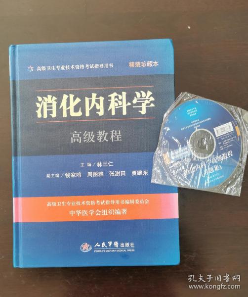 高级卫生专业技术资格考试指导用书：消化内科学高级教程（精装珍藏本）（正版书，有光盘，请买者仔细看图片）