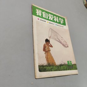 我们爱科学1989.6