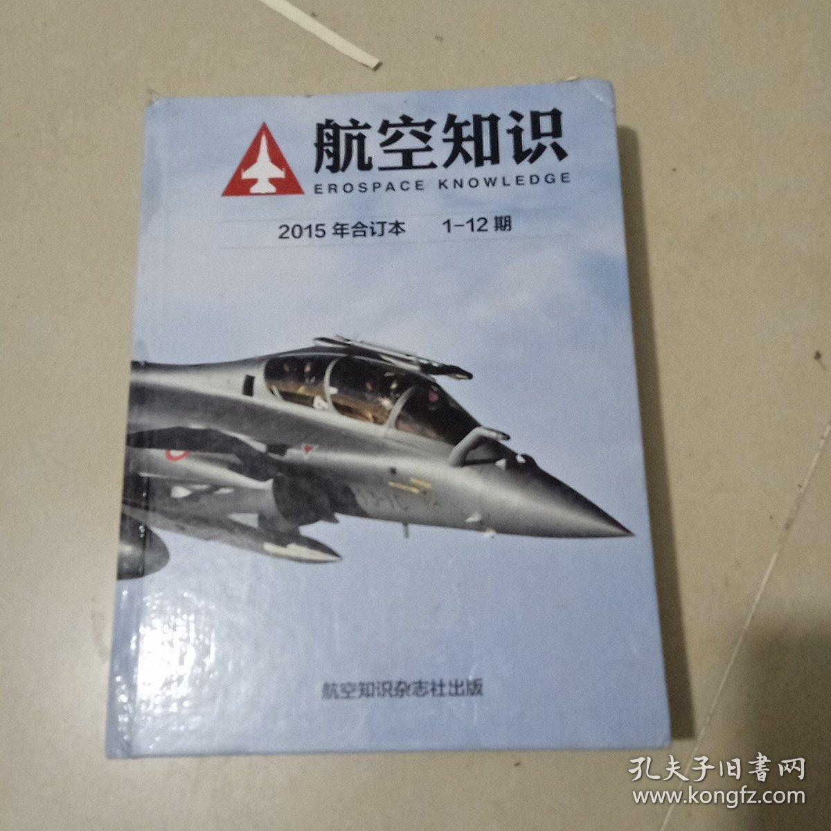 航空知识2015年合订本1一12期