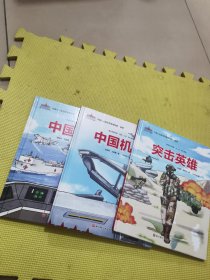 中国军事科普绘本英雄系列（全3册，《中国机长》+《中国舰长》+《突击英雄》）