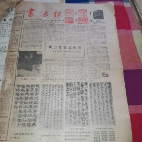 老报纸：书法报1985年1月30日第29期