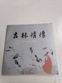 吉林情怀 :曹元袁武作品精选曹元签名本