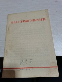 学习矛盾论参考资料