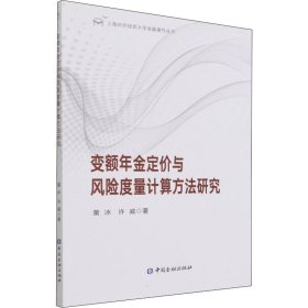 变额年金定价与风险度量计算方法研究