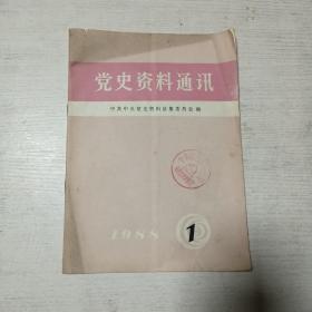 党史资料通讯（1988年1期 ）