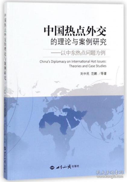 中国热点外交的理论与案例研究：以中东热点问题为例