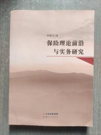 保險(xiǎn)理論前沿與實(shí)務(wù)研究