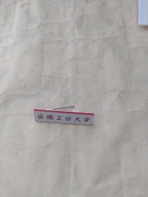 安徽工业大学校牌