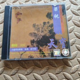 CD光盘-音乐 梁祝 小提琴协奏曲 独奏 盛中国 (单碟装)