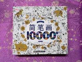 简笔画10000例 儿童自学零基础简笔画入门大全 幼儿园 一步一步动物人物画画绘画教材 画画书 美术 幼师教师用书