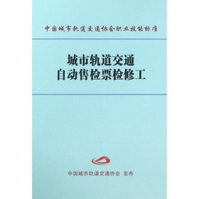 城市轨道交通自动售检票检修工