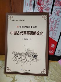 中国古代军事谋略文化