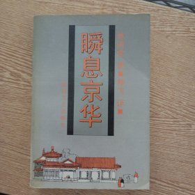 瞬息京华——a7