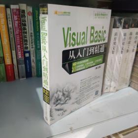 软件开发视频大讲堂：Visual Basic从入门到精通（第3版）9787302288480