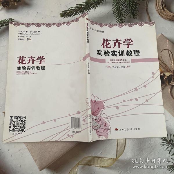 花卉学实验实训教程