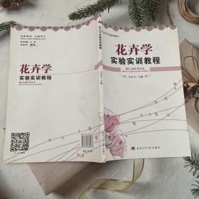 花卉学实验实训教程