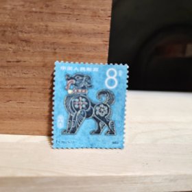 第一轮生肖邮票年1982年生肖狗新（洗背胶）