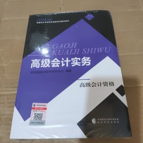高级会计实务--2024年《会考》高级教材