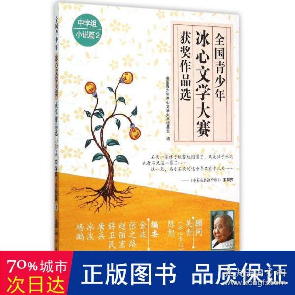 青冰心文学大赛获奖作品选·中学组·小说篇２ 中学作文 青冰心文学大赛组委会 新华正版