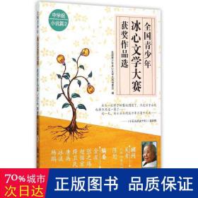 青冰心文学大赛获奖作品选·中学组·小说篇２ 中学作文 青冰心文学大赛组委会 新华正版