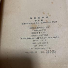 福建植物志.第三卷.种子植物.TOMUS 3.SPERMAIOPHYTA