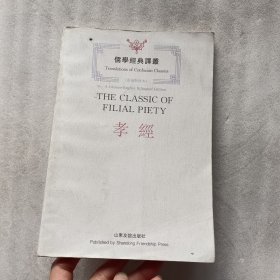 儒学经典译丛 孝经