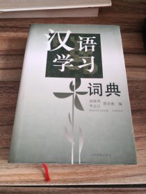 汉语学习词典