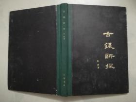 古钱新探 ( 精装 ）