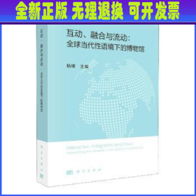 互动、融合与流动：全球当代性语境下的博物馆