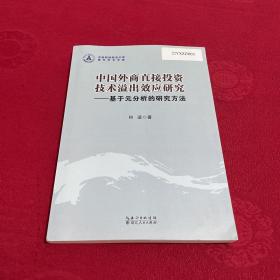 中国外商直接投资技术溢出效应研究