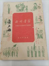 好好学习（1960）