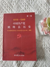 中国共产党鹤峰县历史 1919-1949 第1卷