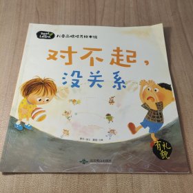对不起没关系
