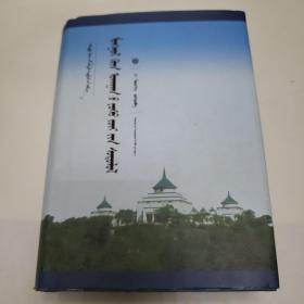 中国蒙古学文库《蒙文》
