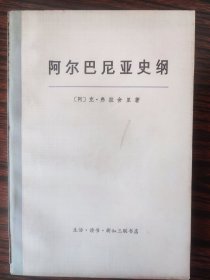 阿尔巴尼亚史纲