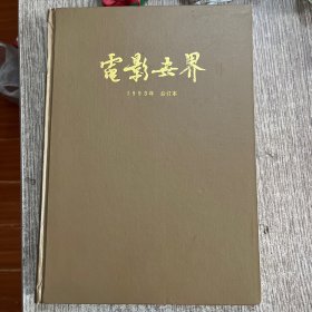 电影世界1993年合订本 精装，16开，近10品(笫6期与笫7期顺序订反了)