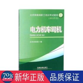 电力机车司机 交通运输 北京铁路局  新华正版