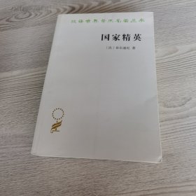 国家精英（汉译名著19）