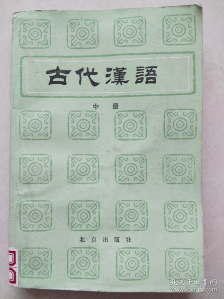 古代汉语 中册