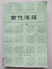 古代汉语 中册