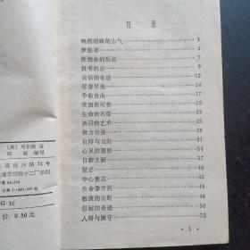 五角丛书 《 处世的艺术》（上海文化出版社 1987年5月1版1印）（包邮）