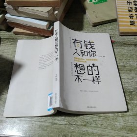 有钱人和你想的不一样