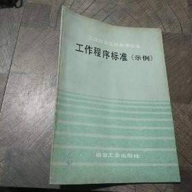 工业企业工作参考标准:工作成语标准（示例）