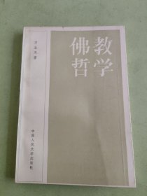 佛教哲学