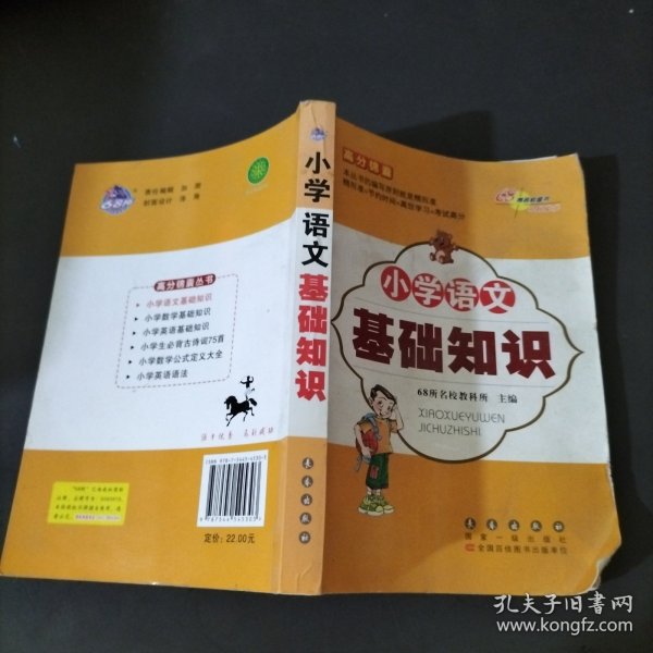 高分锦囊 小学基础知识语文 数学 英语 小学生必背古诗词75首 共4册  68所名校图书