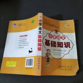 高分锦囊 小学基础知识语文 数学 英语 小学生必背古诗词75首 共4册  68所名校图书