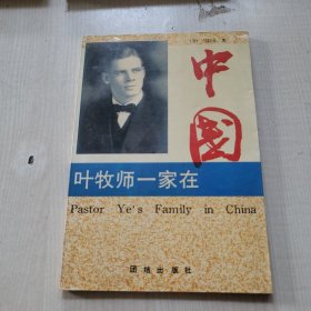 叶牧师一家在中国