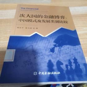 次大国的金融博弈：中国模式及类比较研究